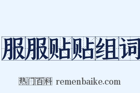 服服贴贴组词是什么意思的图片